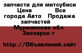 запчасти для митсубиси › Цена ­ 1 000 - Все города Авто » Продажа запчастей   . Мурманская обл.,Заозерск г.